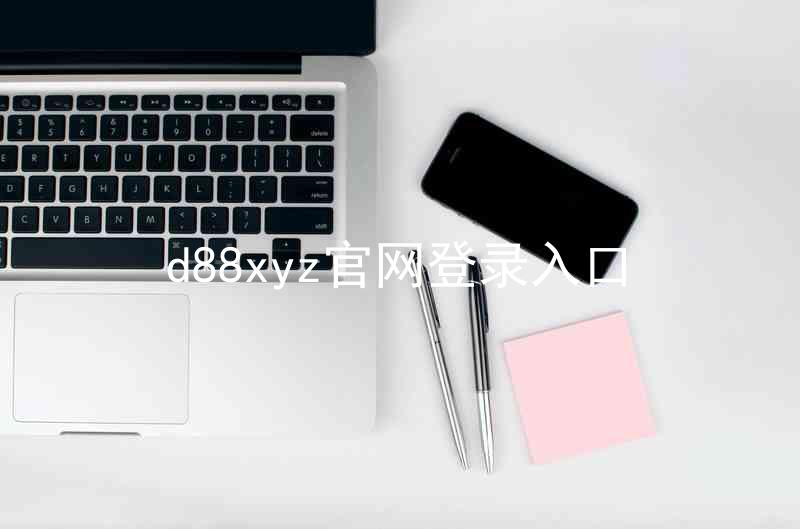 d88xyz官网登录入口