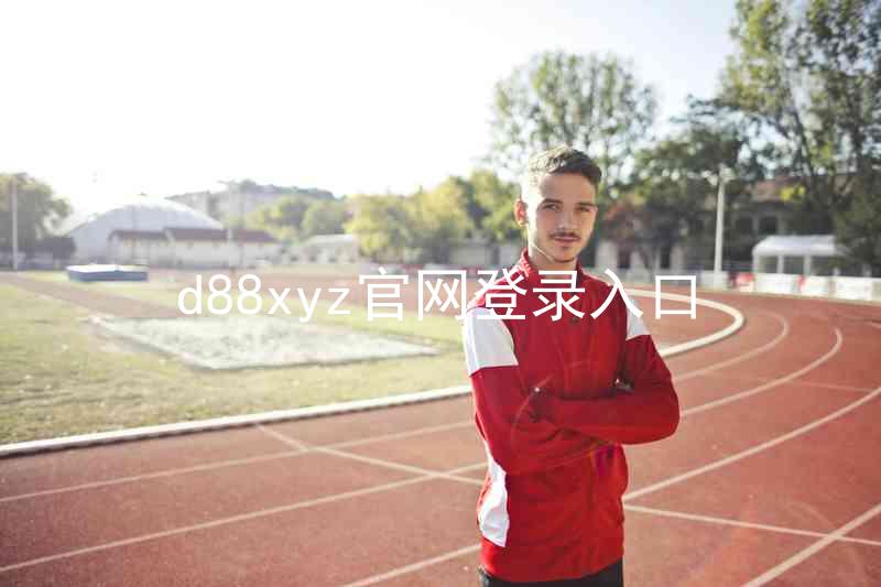 d88xyz官网登录入口