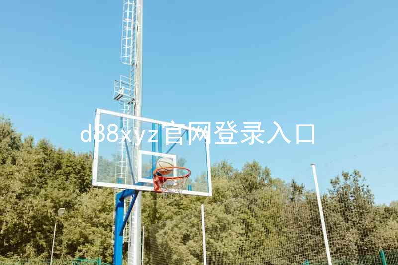 d88xyz官网登录入口