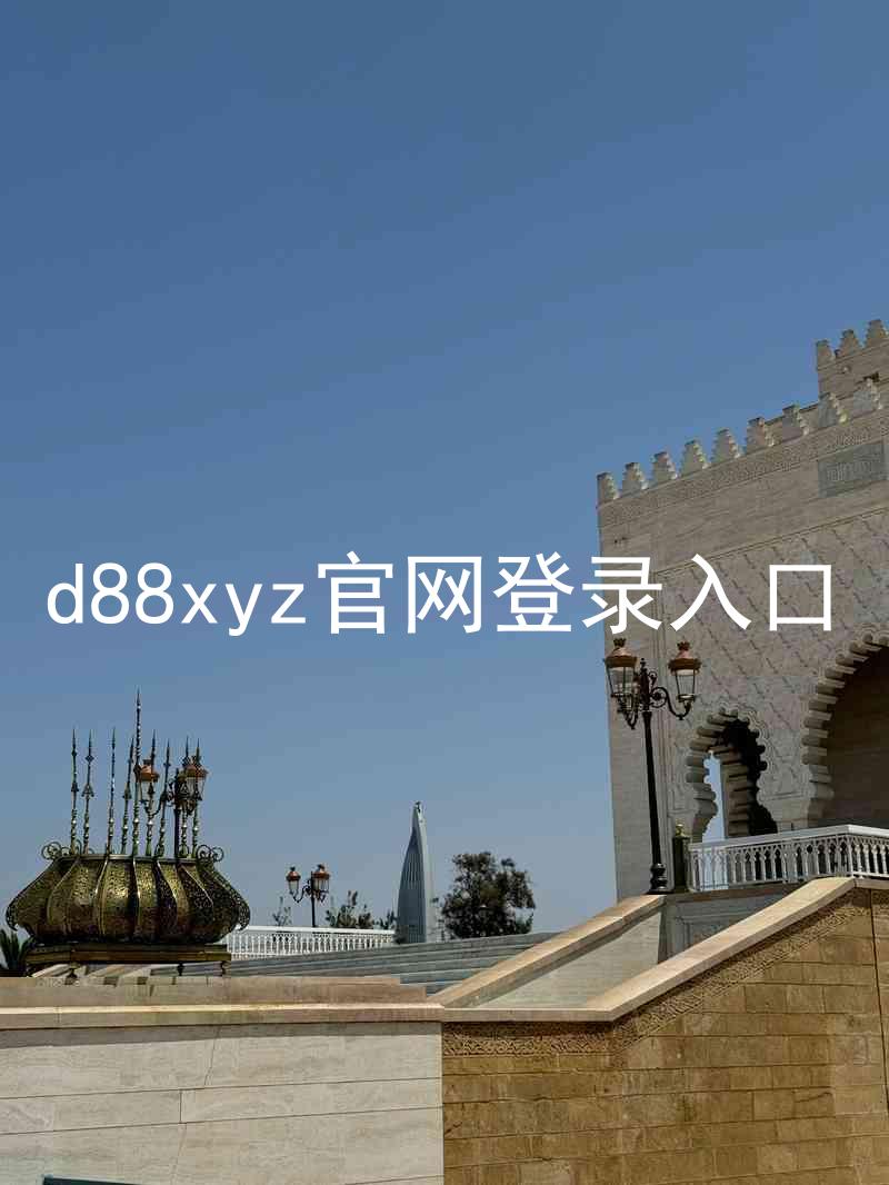 d88xyz官网登录入口