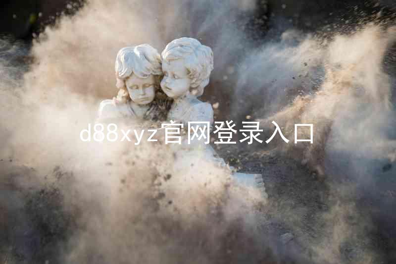 d88xyz官网登录入口