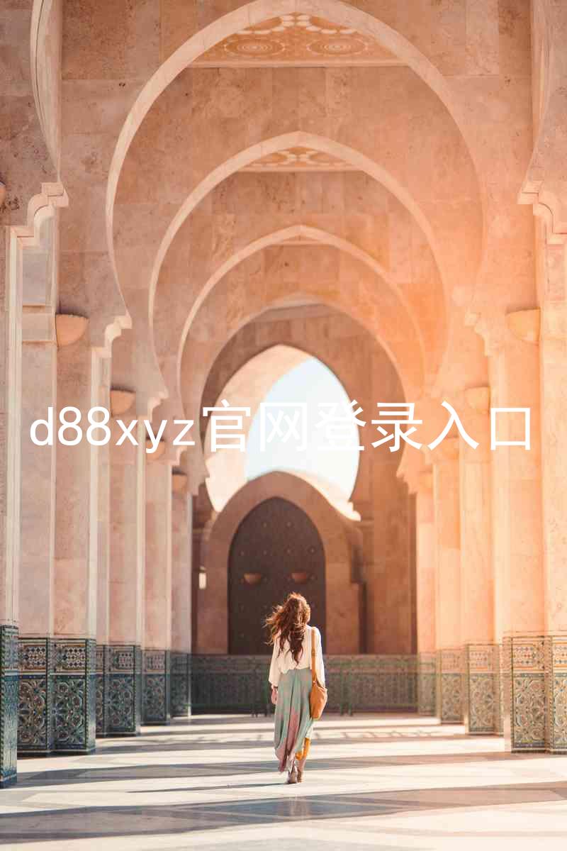d88xyz官网登录入口