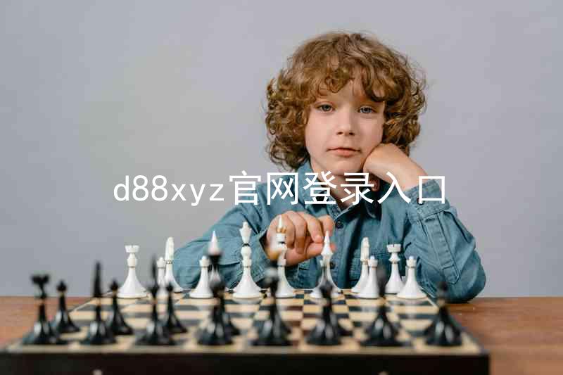 d88xyz官网登录入口