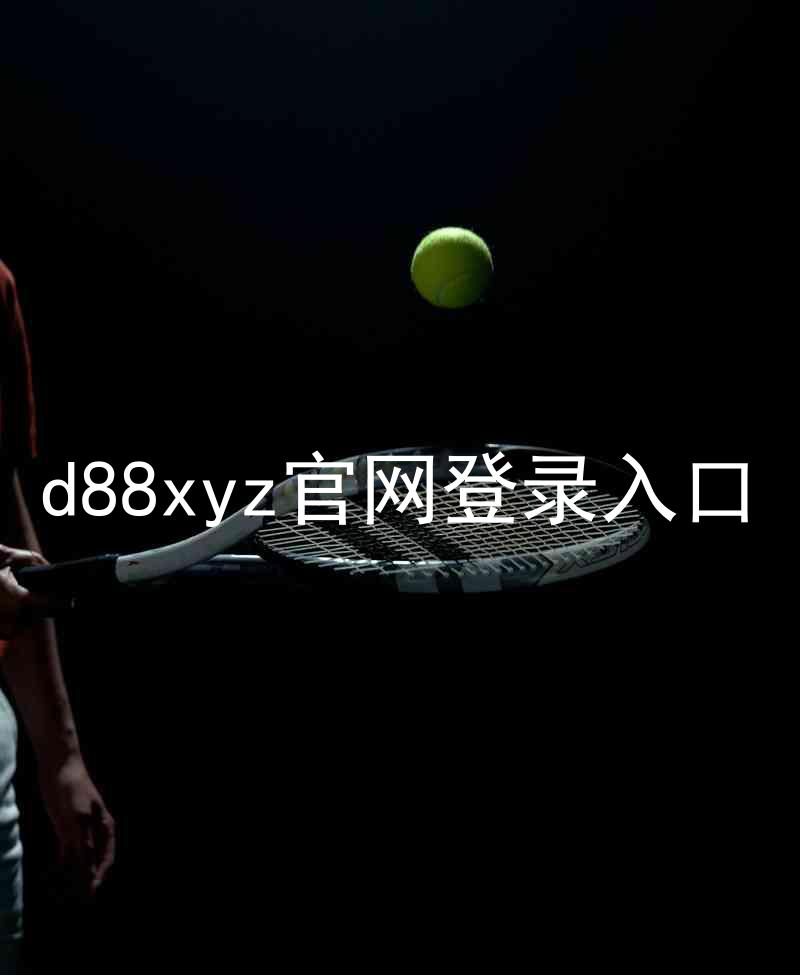 d88xyz官网登录入口