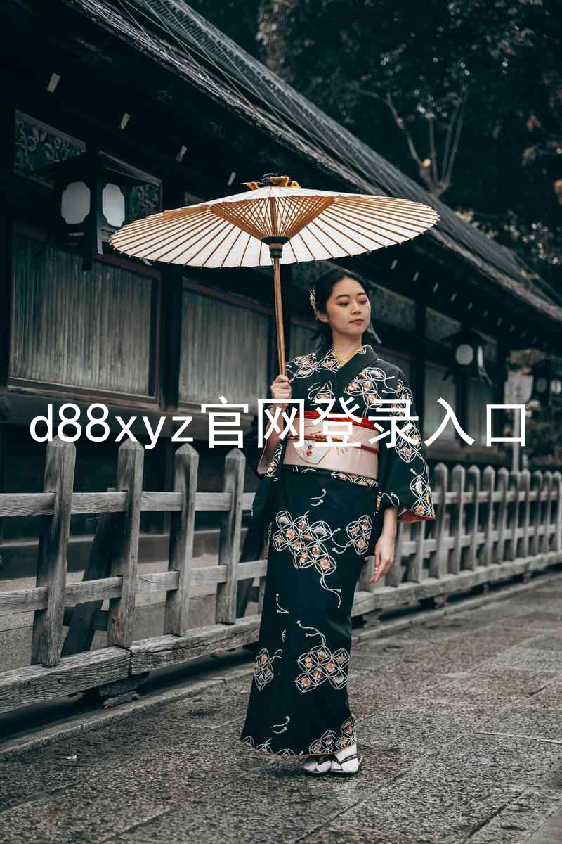 d88xyz官网登录入口