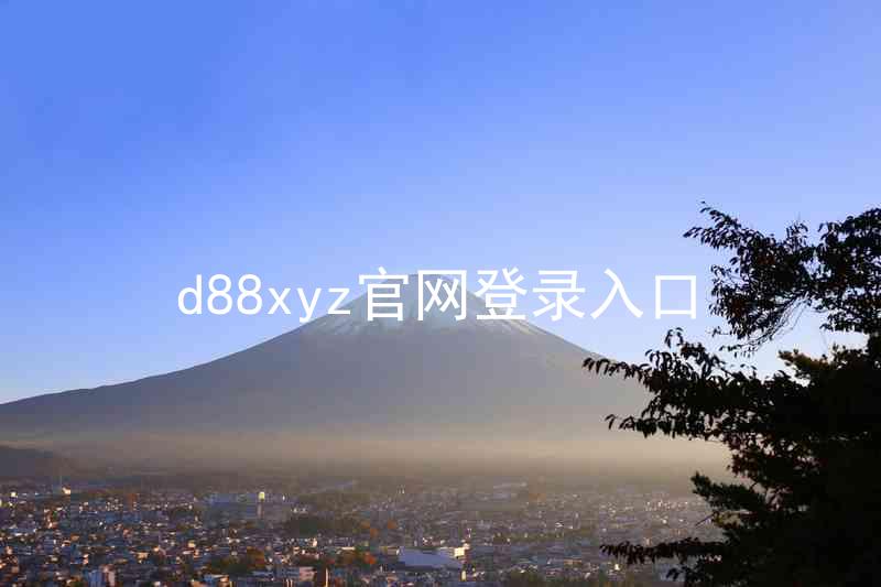 d88xyz官网登录入口