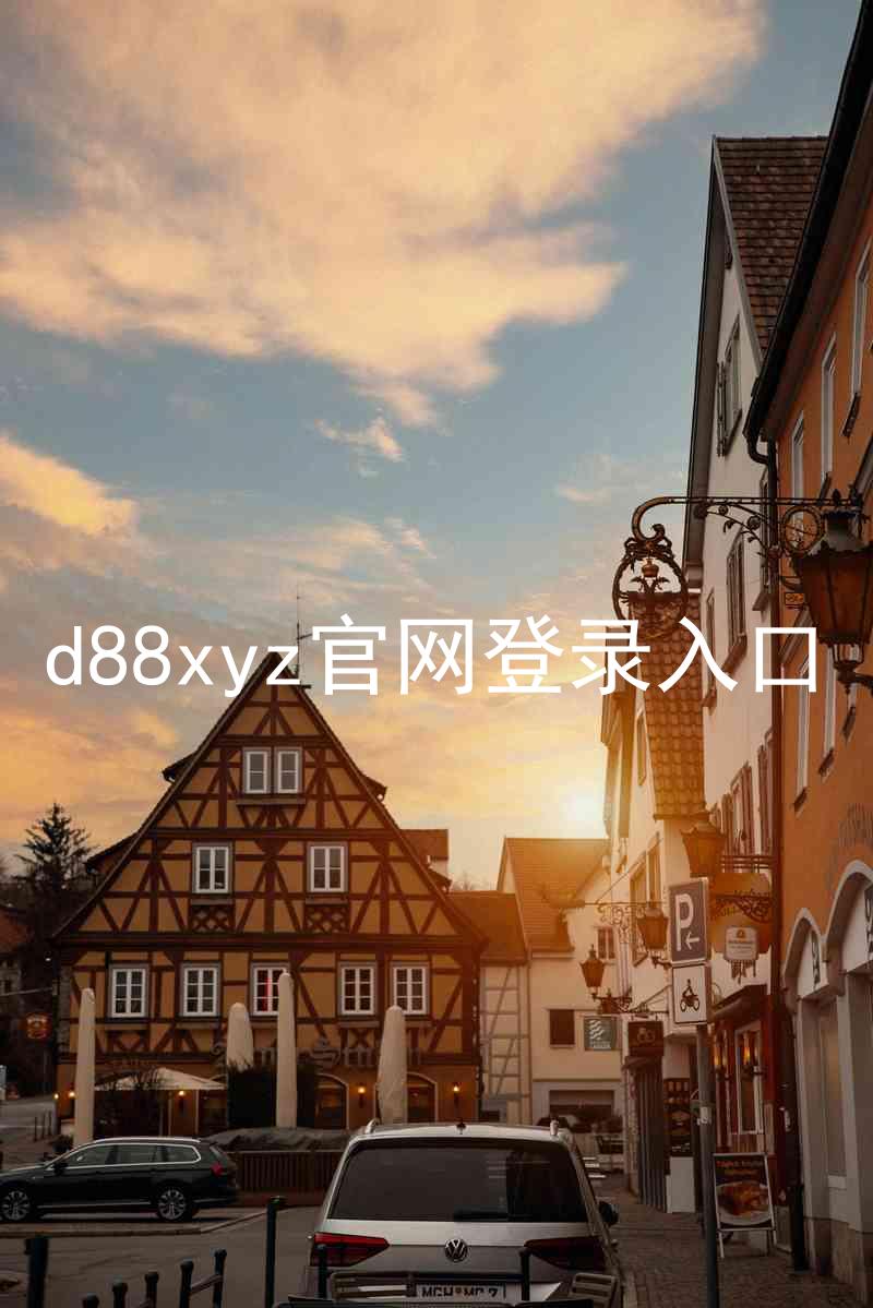 d88xyz官网登录入口
