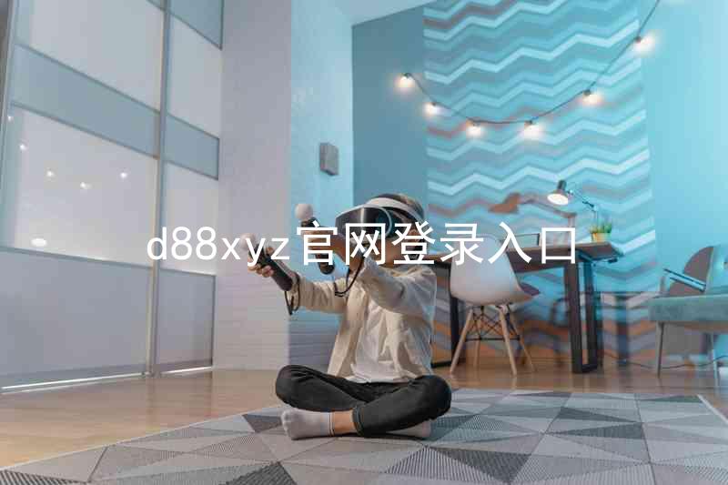 d88xyz官网登录入口