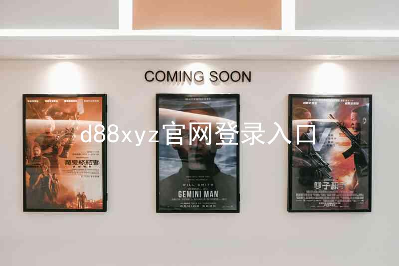 d88xyz官网登录入口