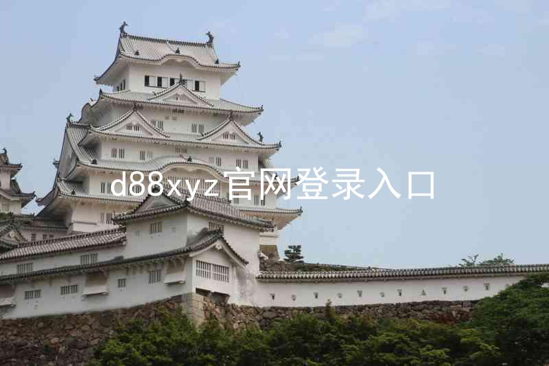 d88xyz官网登录入口
