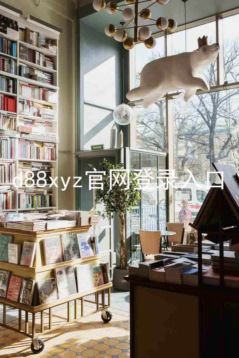 d88xyz官网登录入口
